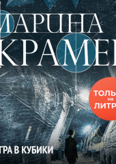 Игра в кубики — Марина Крамер