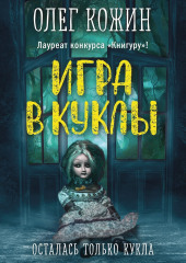 Игра в куклы — Олег Кожин