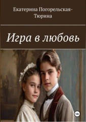 Игра в любовь — Екатерина Тюрина-Погорельская