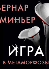 Игра в метаморфозы — Бернар Миньер