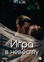 Игра в невесту — Hellic