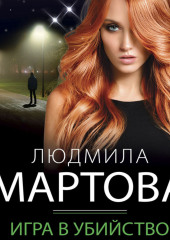 Игра в убийство — Людмила Мартова