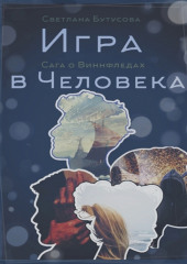 Игра в человека: Сага о Виннфледах — Светлана Бутусова