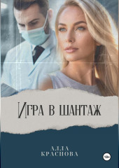 Игра в шантаж — Алла Краснова