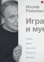 Игра и мука — Иосиф Райхельгауз