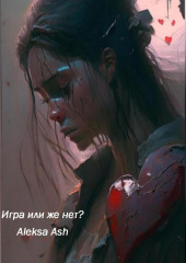 Игра или же нет? — Aleksa Ash