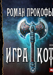 Игра Кота. Книга вторая — Роман Прокофьев