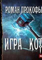 Игра Кота. Книга пятая — Роман Прокофьев