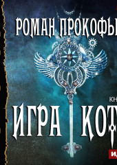 Игра Кота. Книга седьмая — Роман Прокофьев