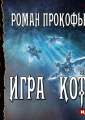 Игра Кота. Книга четвертая — Роман Прокофьев