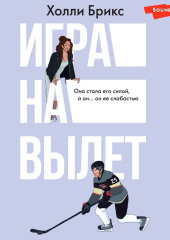 Игра на вылет — Холли Брикс