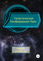 Галактическая Конфедерация Лран — Андрей Акиндинов