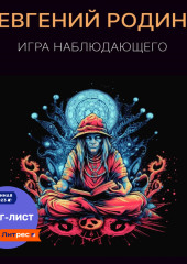 Игра Наблюдающего — Евгений Родин