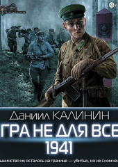 Игра не для всех. 1941 — Даниил Калинин