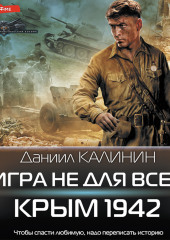 Игра не для всех. Крым 1942 — Даниил Калинин
