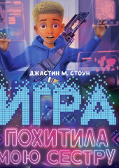 Игра похитила мою сестру — Джастин М. Стоун