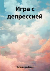 Игра с депрессией — Дарья Селезнева