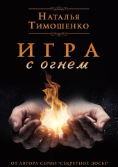 Игра с огнем — Наталья Тимошенко