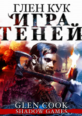 Игра теней — Глен Кук