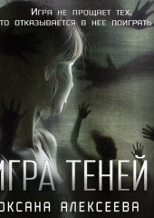 Игра Теней — Оксана Алексеева