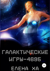 Галактические игры – 4695 — Елена Ха