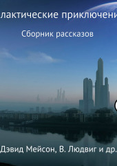 Галактические приключения — Дэвид Мэйсон,                           Эвилин Смит,                           Эдвард Людвиг,                           Гари Гарисон,                           Пол Андерсон