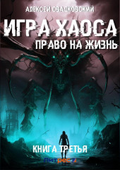 Игра Хаоса. Право на жизнь — Алексей Свадковский