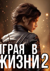 Играя в жизни 2 — Мери Ли