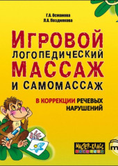 Игровой логопедический массаж и самомассаж в коррекции речевых нарушений. MP3 — Гурия Османова,                           Лариса Позднякова