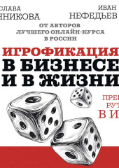 Игрофикация в бизнесе и в жизни: преврати рутину в игру! — Иван Нефедьев,                           Мирослава Бронникова