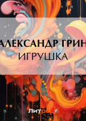 Игрушка — Александр Грин