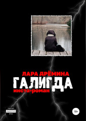 Галигда — Лара Дрёмина