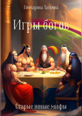 Игры богов — Татьяна Гончарова