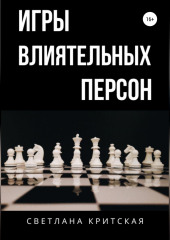 Игры влиятельных персон — Светлана Критская