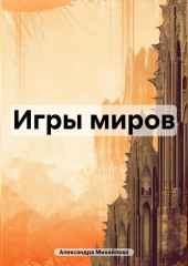 Игры миров — Александра Михайлова