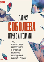 Игры с ангелами — Лариса Соболева