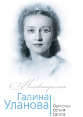 Галина Уланова. Одинокая богиня балета — Софья Бенуа