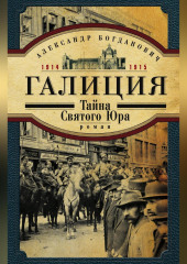 Галиция. 1914-1915 годы. Тайна Святого Юра — Александр Богданович