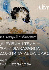 Ида Рубинштейн – муза и заказчица художника Бакста — Елена Беспалова