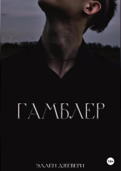 Гамблер — Эллен Джевери