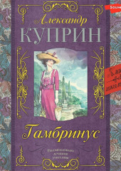 Гамбринус — Александр Куприн