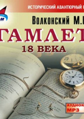 Гамлет 18 века — Михаил Волконский