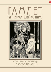 Гамлет Уильяма Шейкспира в правильном переводе с комментариями — Уильям Шекспир