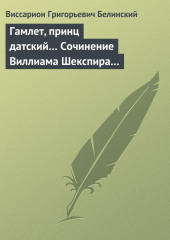 Гамлет, принц датский… Сочинение Виллиама Шекспира… — Виссарион Белинский