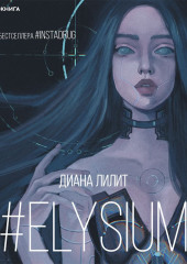 #Elysium — Диана Лилит