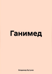 Ганимед — Владимир Бугунов