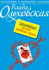 Гарантийный ремонт разбитых сердец — Влада Ольховская