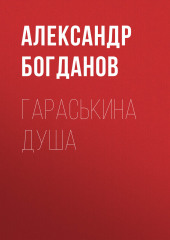 Гараськина душа — Александр Богданов