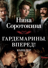 Гардемарины, вперед! Канцлер_3 — Нина Соротокина