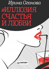 #Иллюзия счастья и любви (сборник) — Ирина Оганова